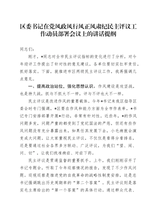 区委书记在党风政风行风正风肃纪民主评议工作动员部署会议上的讲话提纲