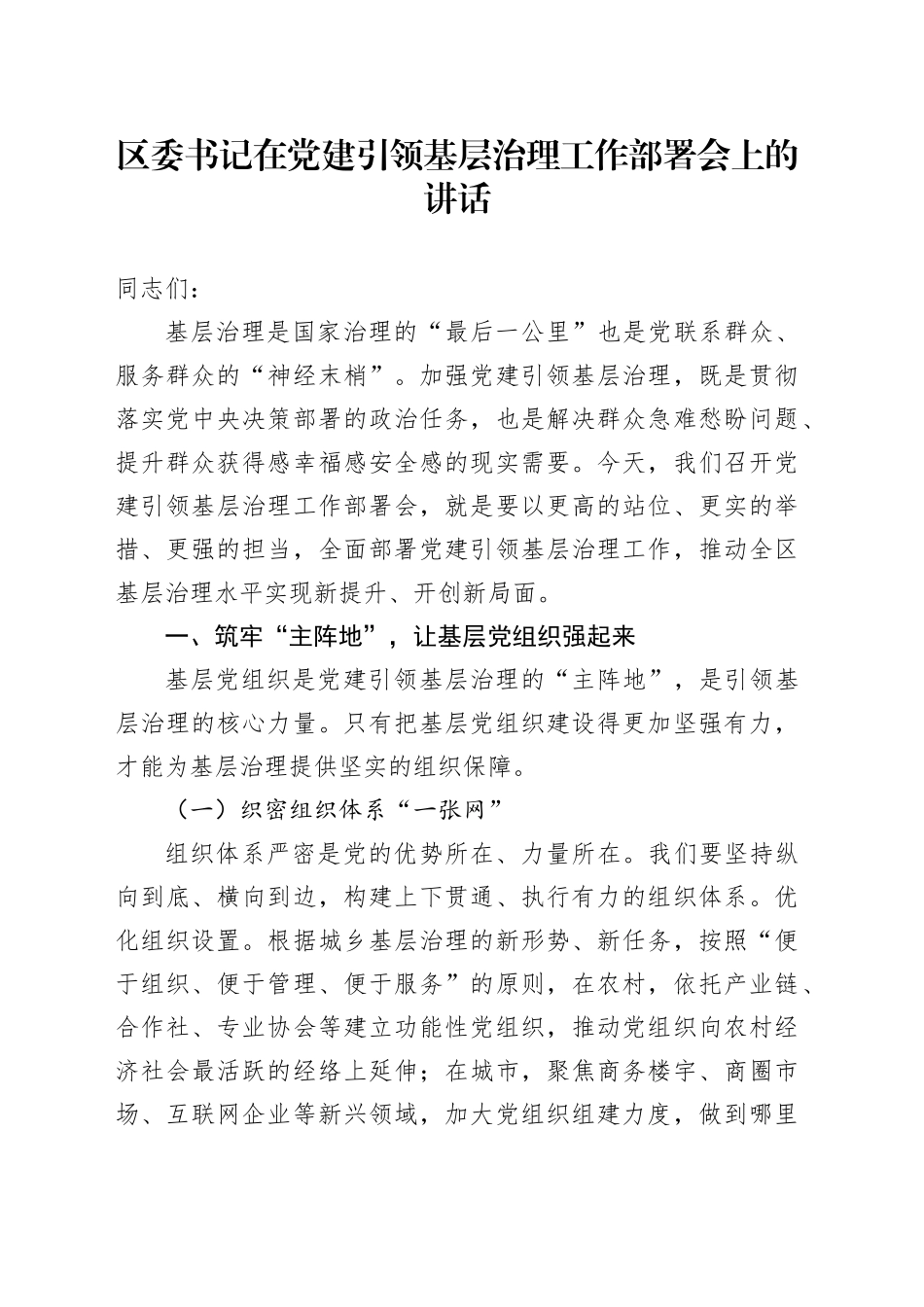 区委书记在党建引领基层治理工作部署会上的讲话_第1页