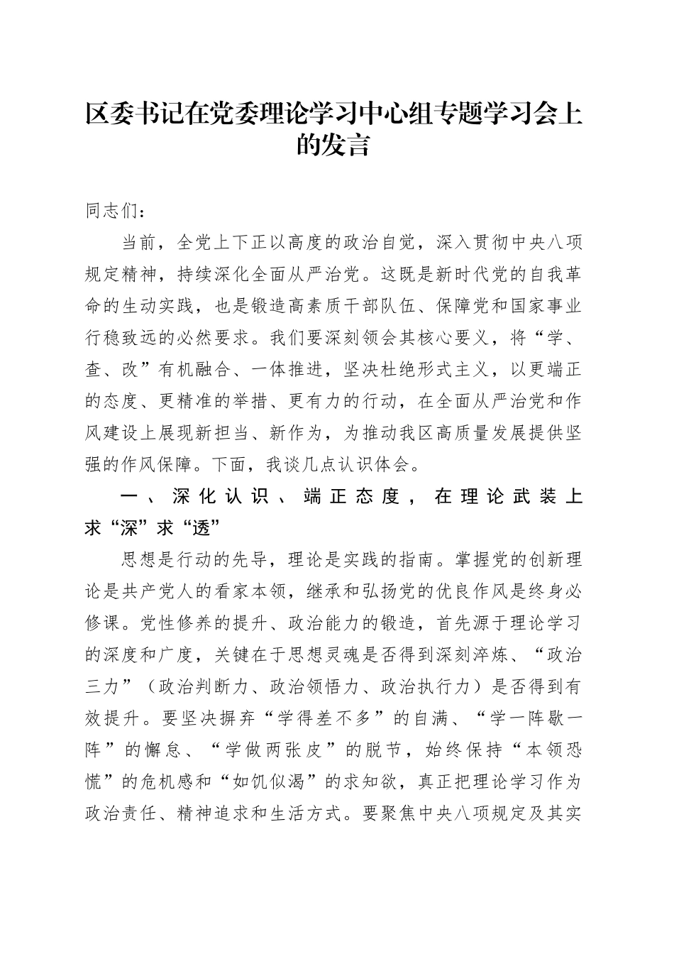 区委书记在党委理论学习中心组专题学习会上的发言_第1页