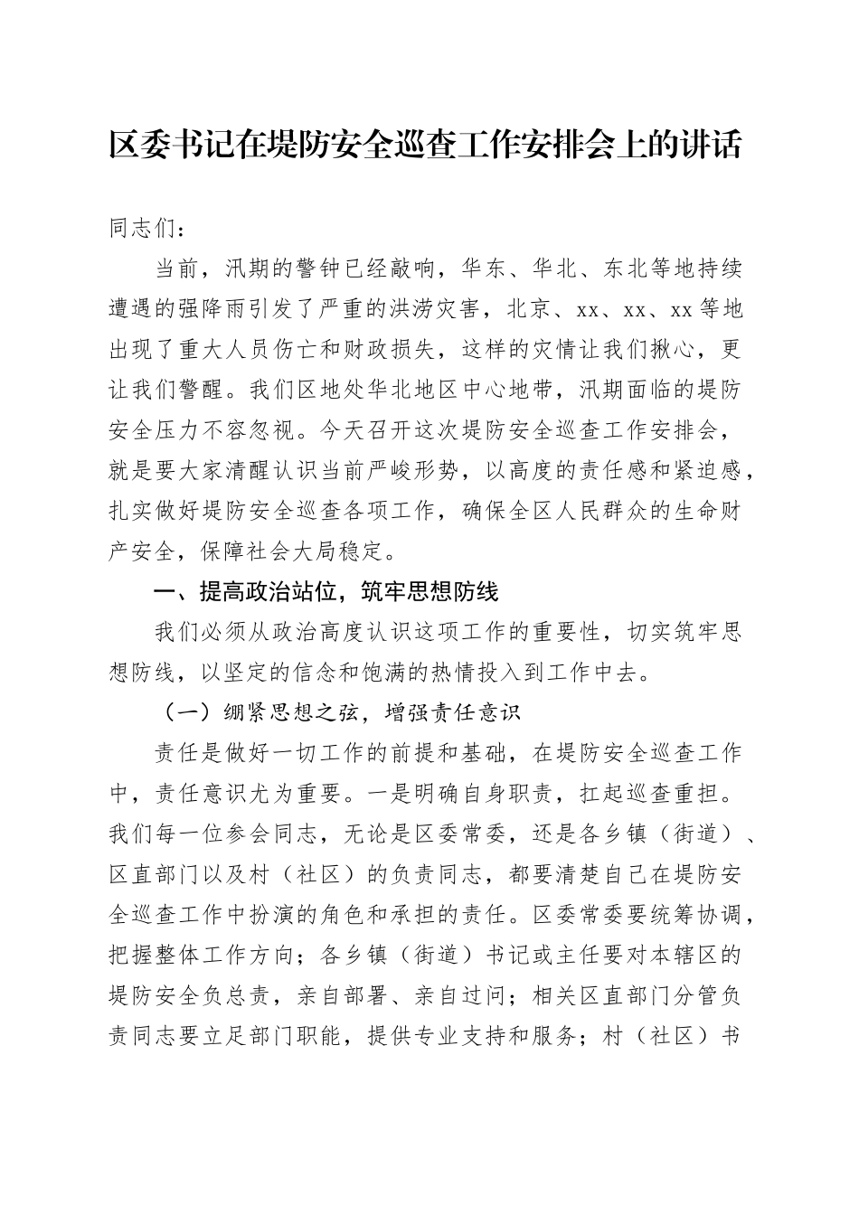 区委书记在堤防安全巡查工作安排会上的讲话_第1页
