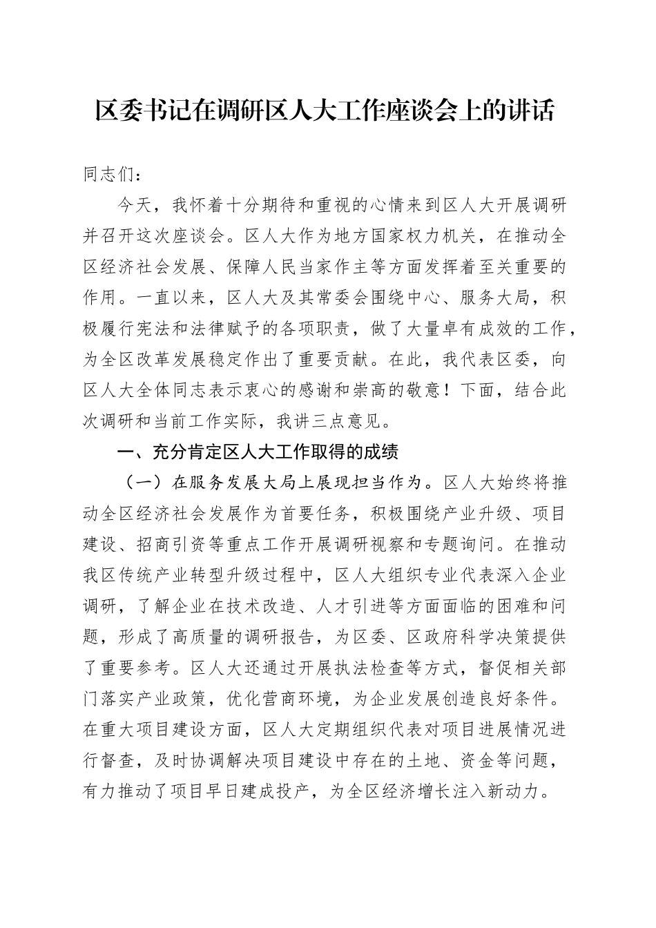 区委书记在调研区人大工作座谈会上的讲话_第1页