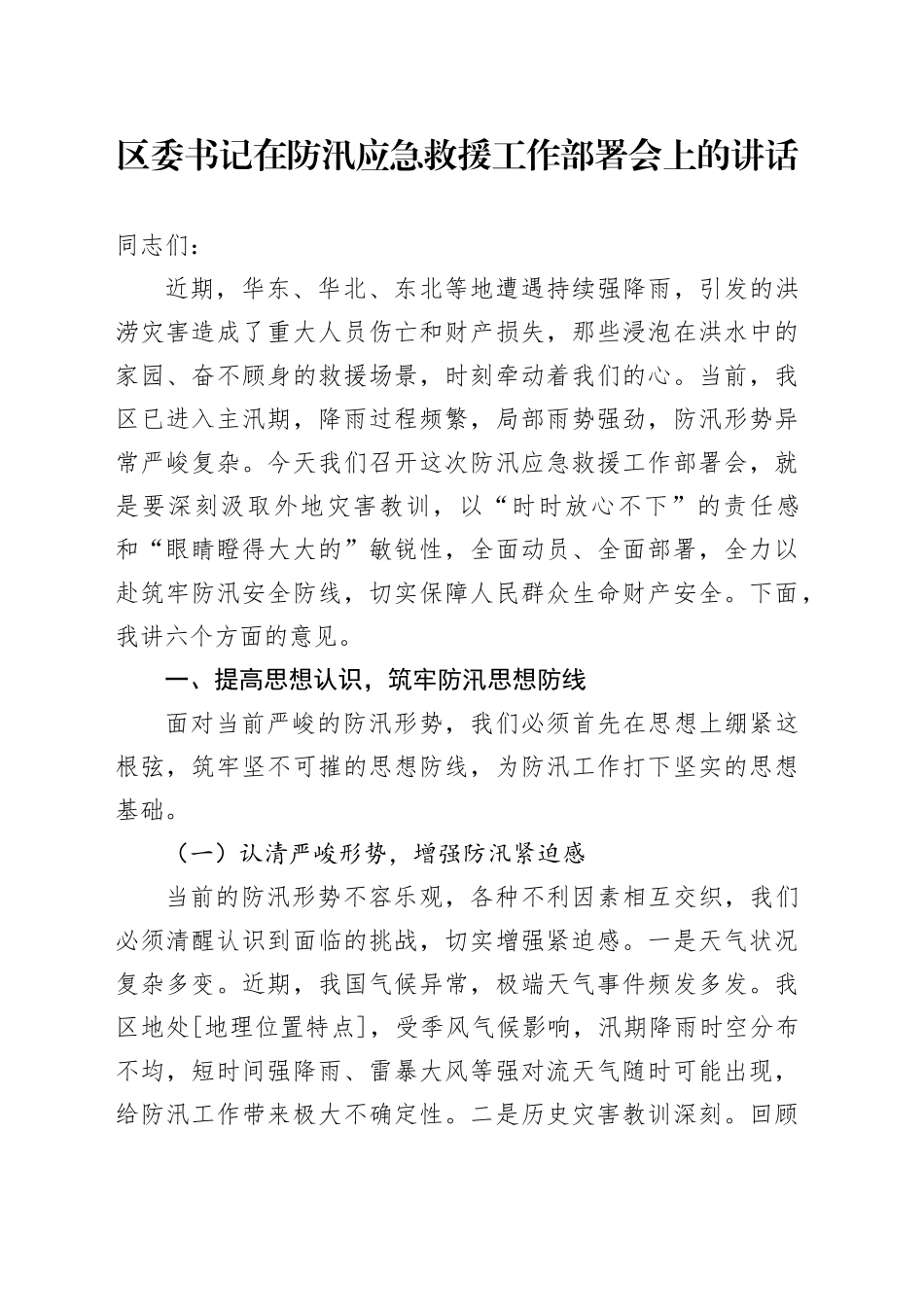 区委书记在防汛应急救援工作部署会上的讲话_第1页