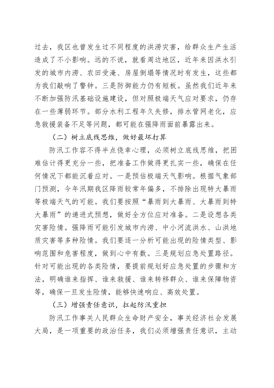区委书记在防汛应急救援工作部署会上的讲话_第2页