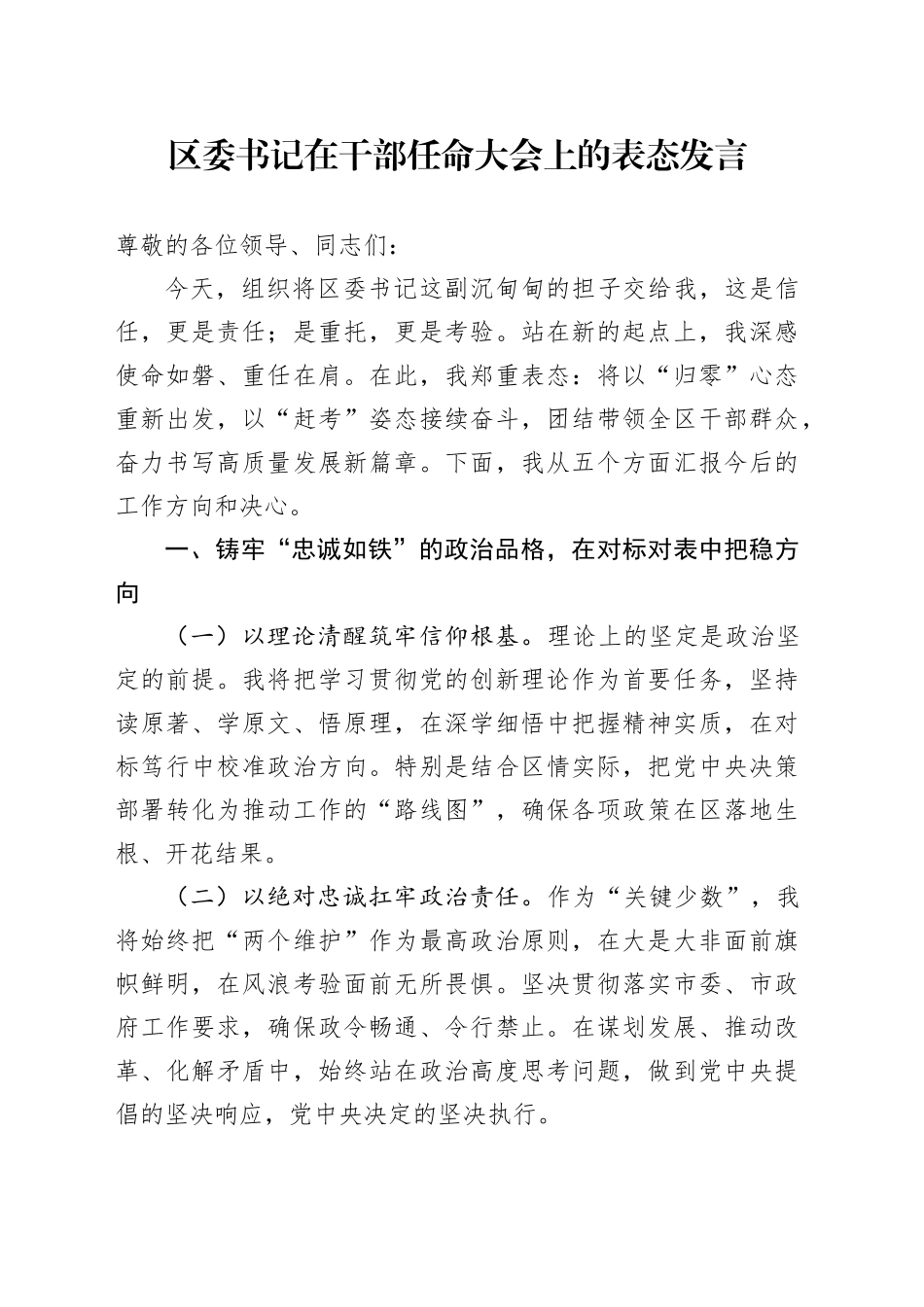 区委书记在干部任命大会上的表态发言_第1页