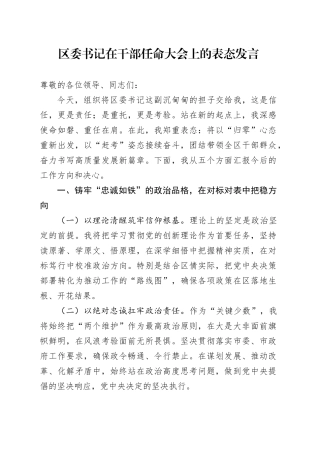 区委书记在干部任命大会上的表态发言