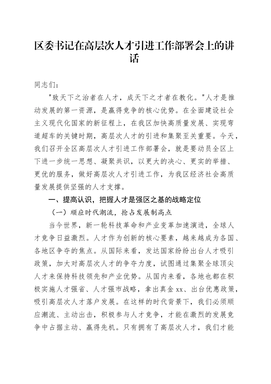 区委书记在高层次人才引进工作部署会上的讲话_第1页