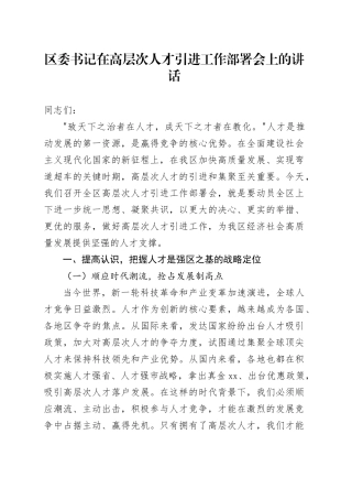 区委书记在高层次人才引进工作部署会上的讲话