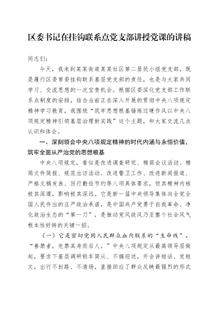 区委书记在挂钩联系点党支部讲授党课的讲稿