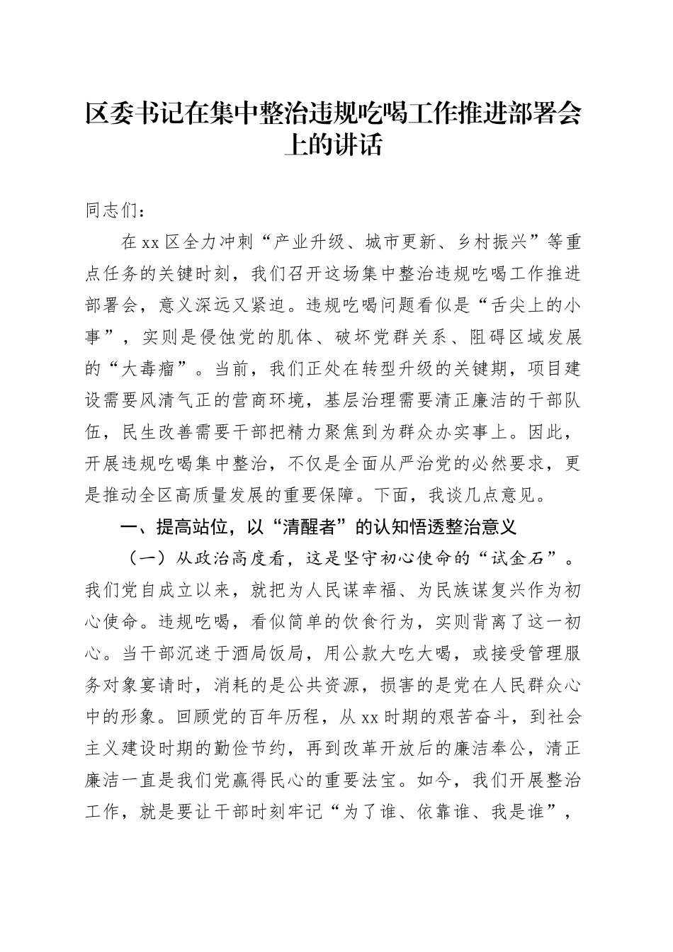 区委书记在集中整治违规吃喝工作推进部署会上的讲话_第1页