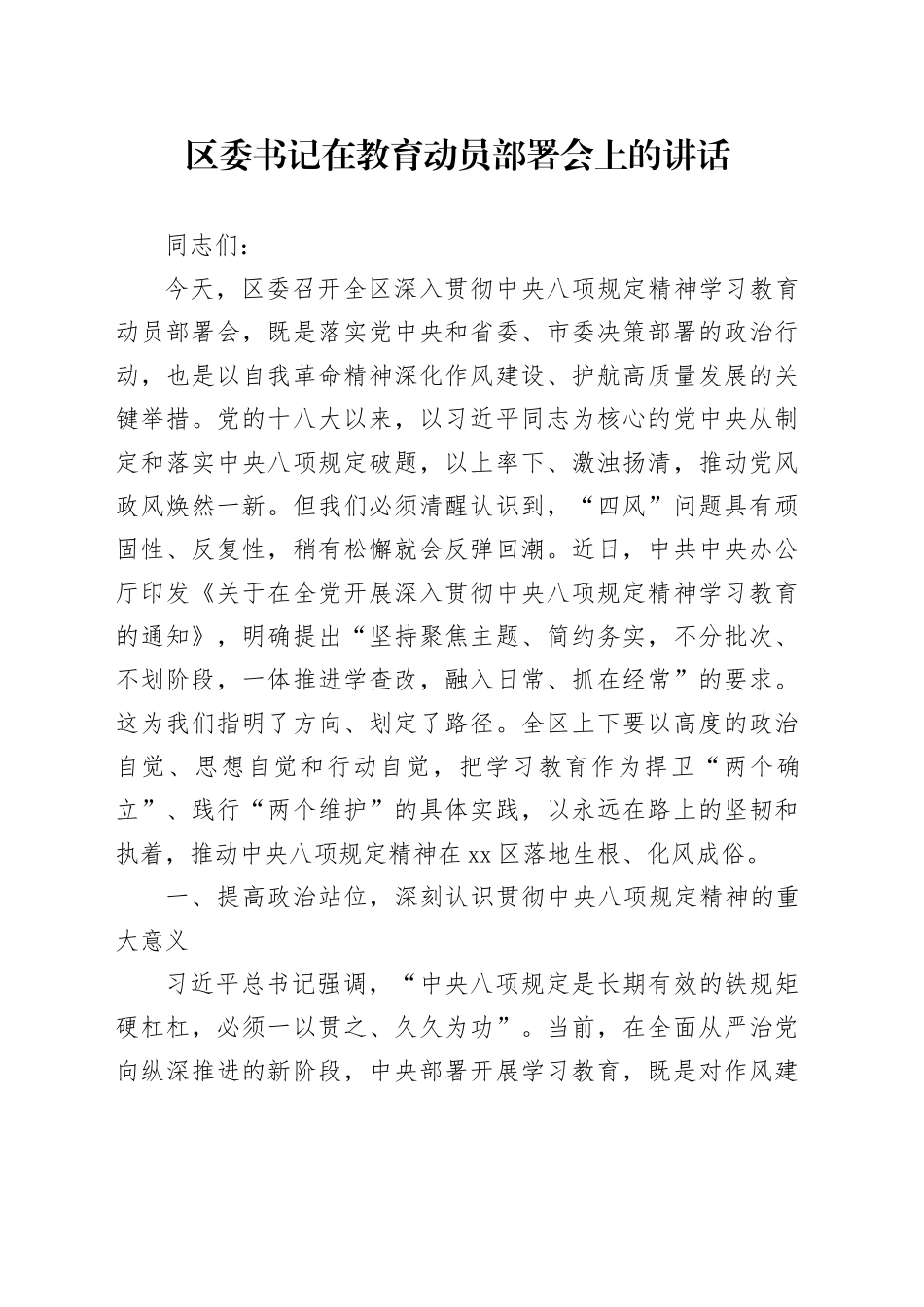 区委书记在教育动员部署会上的讲话_第1页
