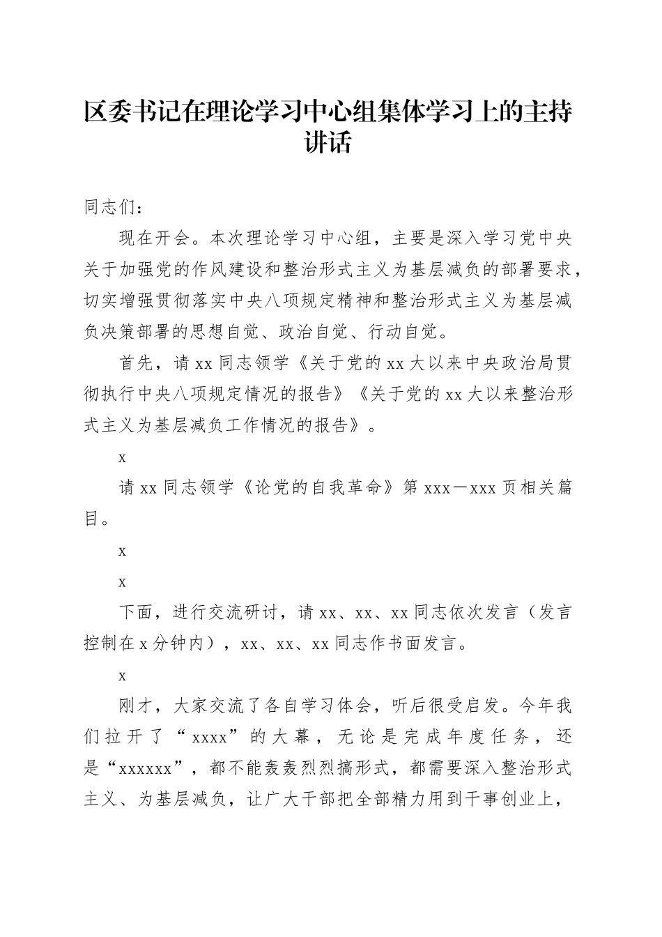 区委书记在理论学习中心组集体学习上的主持讲话_第1页