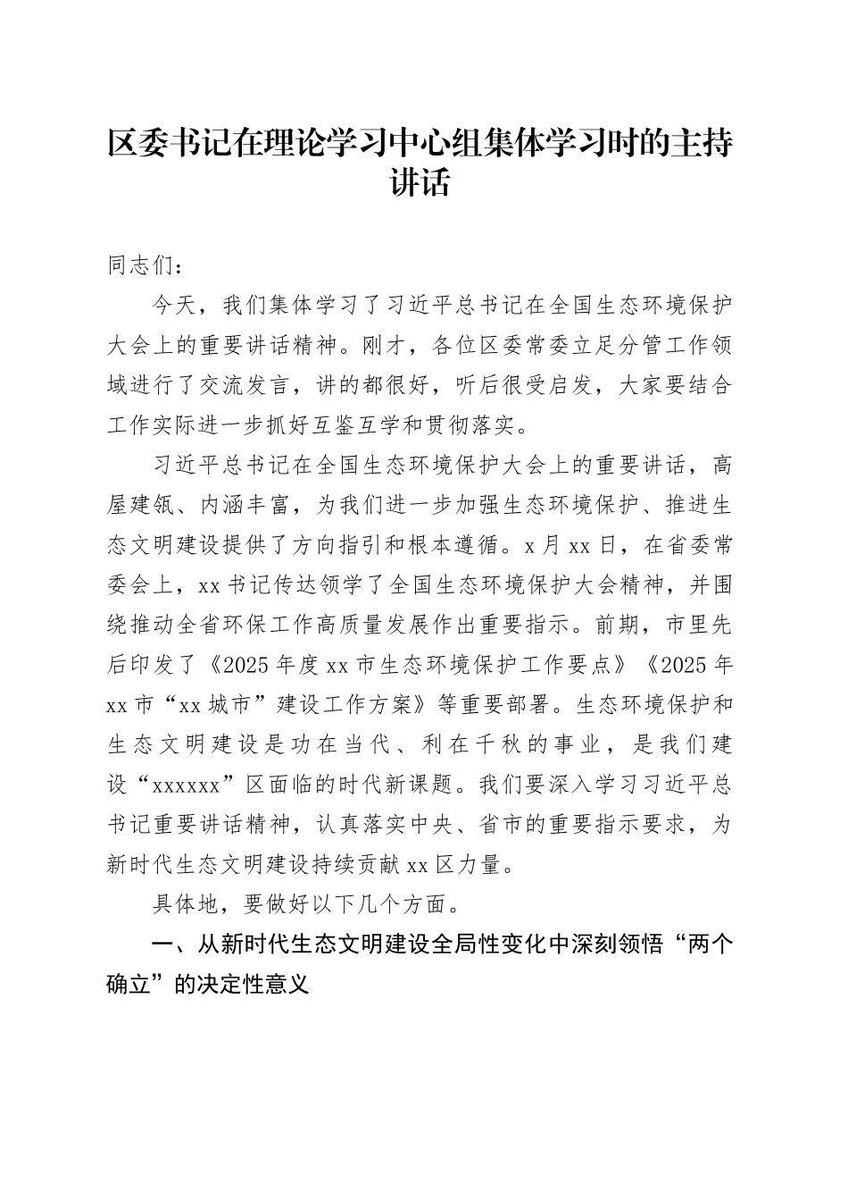 区委书记在理论学习中心组集体学习时的主持讲话_第1页