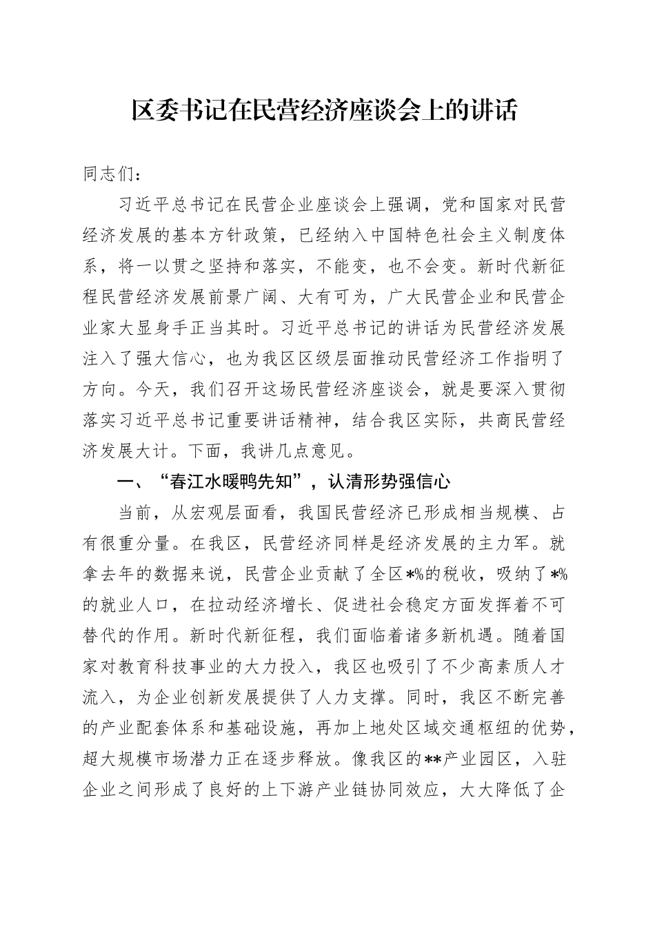 区委书记在民营经济座谈会上的讲话_第1页