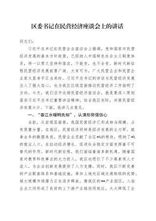 区委书记在民营经济座谈会上的讲话
