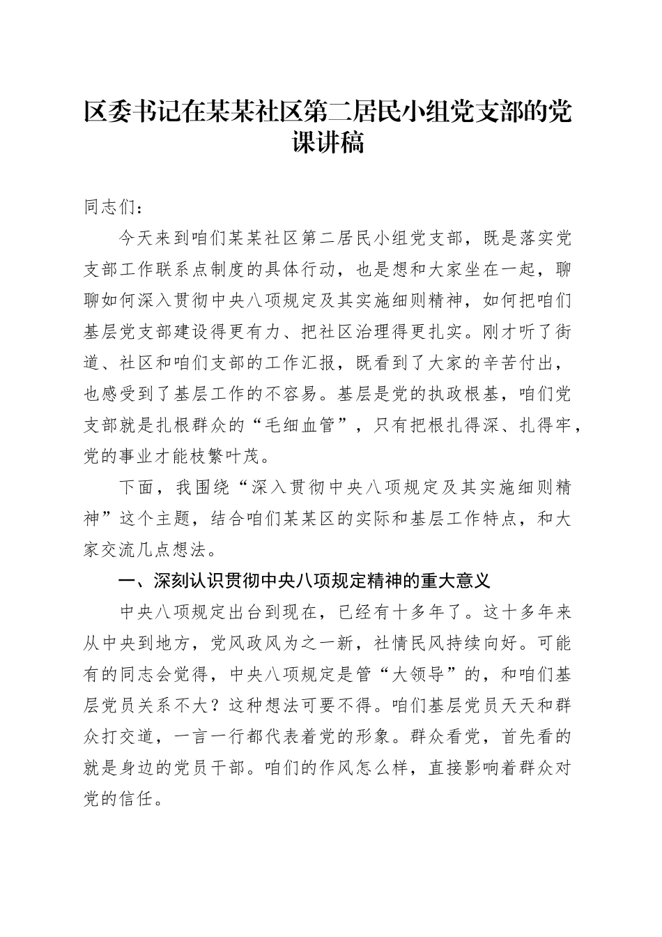 区委书记在某某社区第二居民小组党支部的党课讲稿_第1页