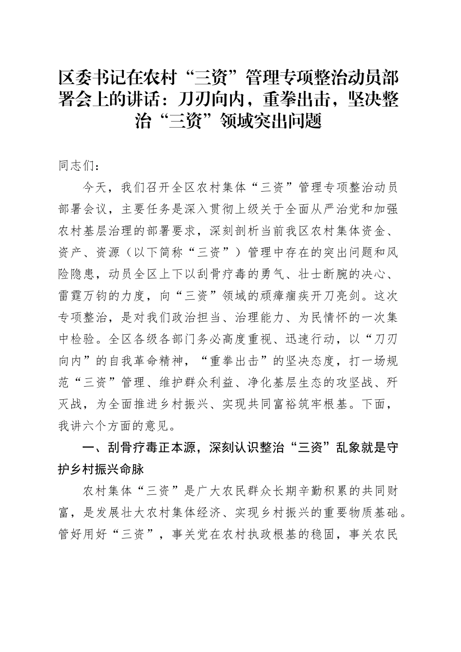 区委书记在农村“三资”管理专项整治动员部署会上的讲话：刀刃向内，重拳出击，坚决整治“三资”领域突出问题_第1页