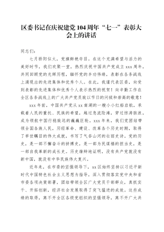 区委书记在庆祝建党104周年“七一”表彰大会上的讲话