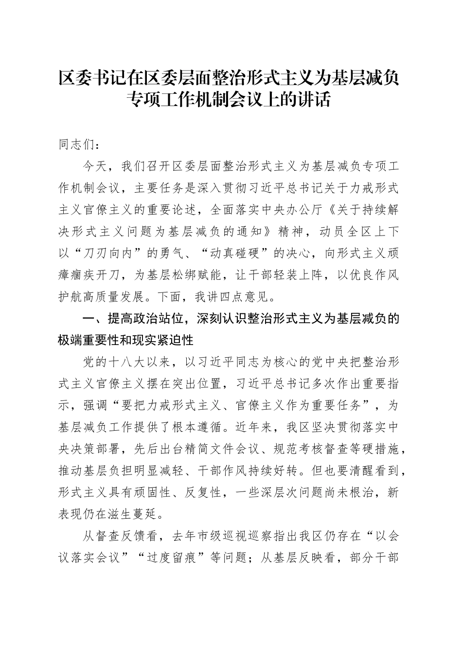 区委书记在区委层面整治形式主义为基层减负专项工作机制会议上的讲话_第1页