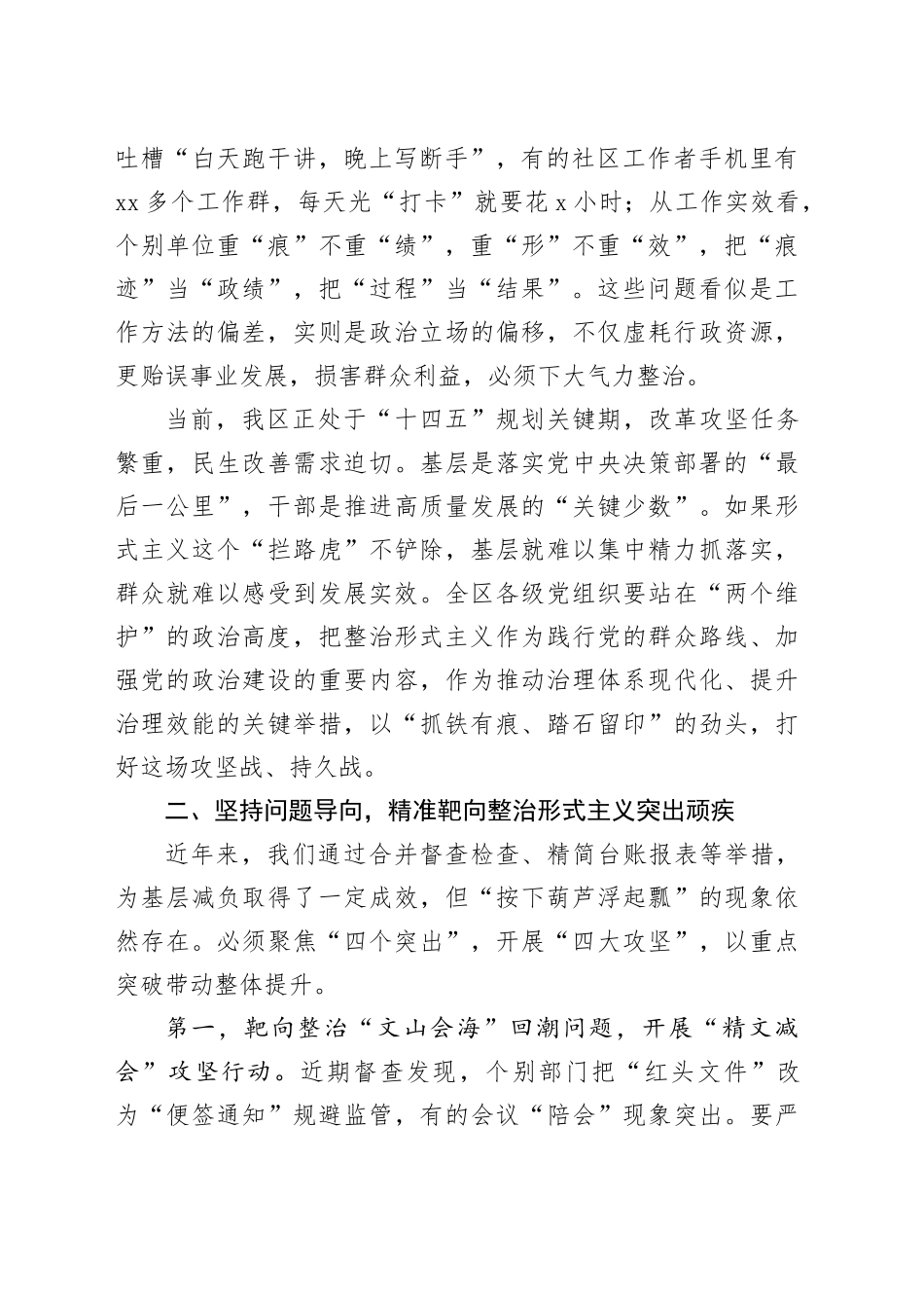 区委书记在区委层面整治形式主义为基层减负专项工作机制会议上的讲话_第2页