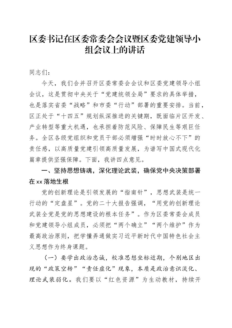 区委书记在区委常委会会议暨区委党建领导小组会议上的讲话_第1页