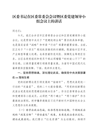 区委书记在区委常委会会议暨区委党建领导小组会议上的讲话