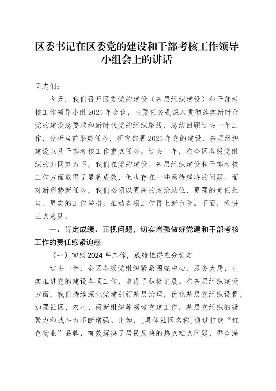 区委书记在区委党的建设和干部考核工作领导小组会上的讲话_第1页
