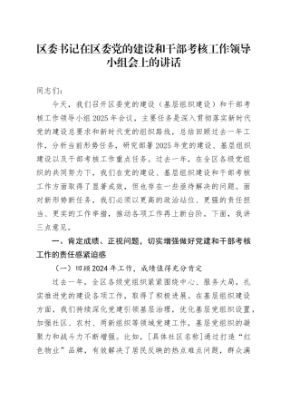 区委书记在区委党的建设和干部考核工作领导小组会上的讲话