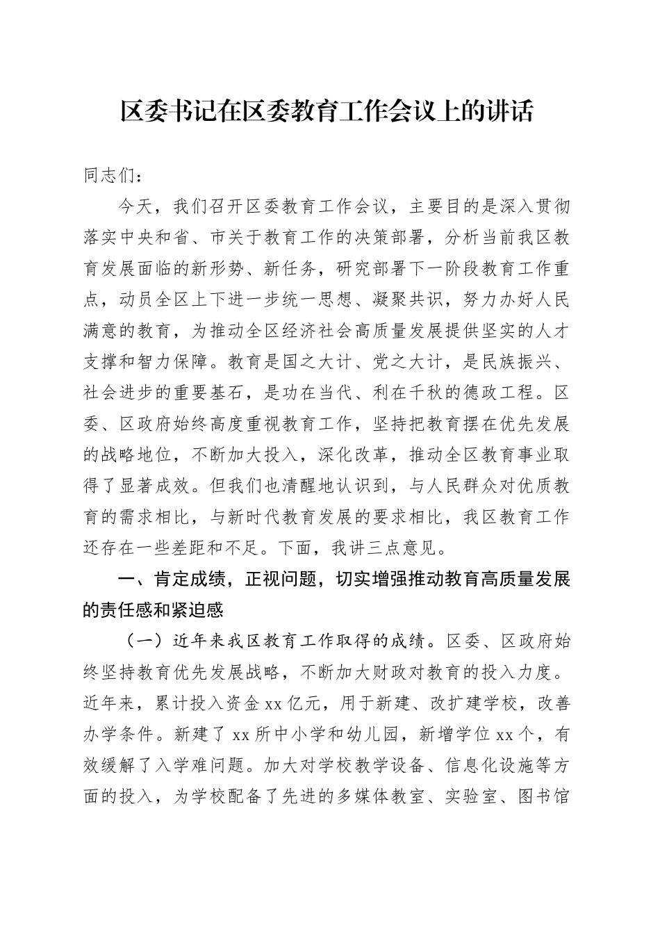 区委书记在区委教育工作会议上的讲话_第1页