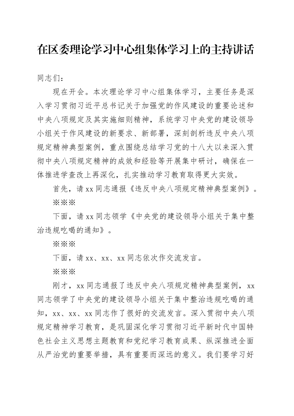 区委书记在区委理论学习中心组集体学习上的主持讲话（集中整治违规吃喝）_第1页