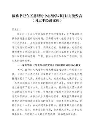 区委书记在区委理论中心组学习研讨交流发言（习近平经济文选）