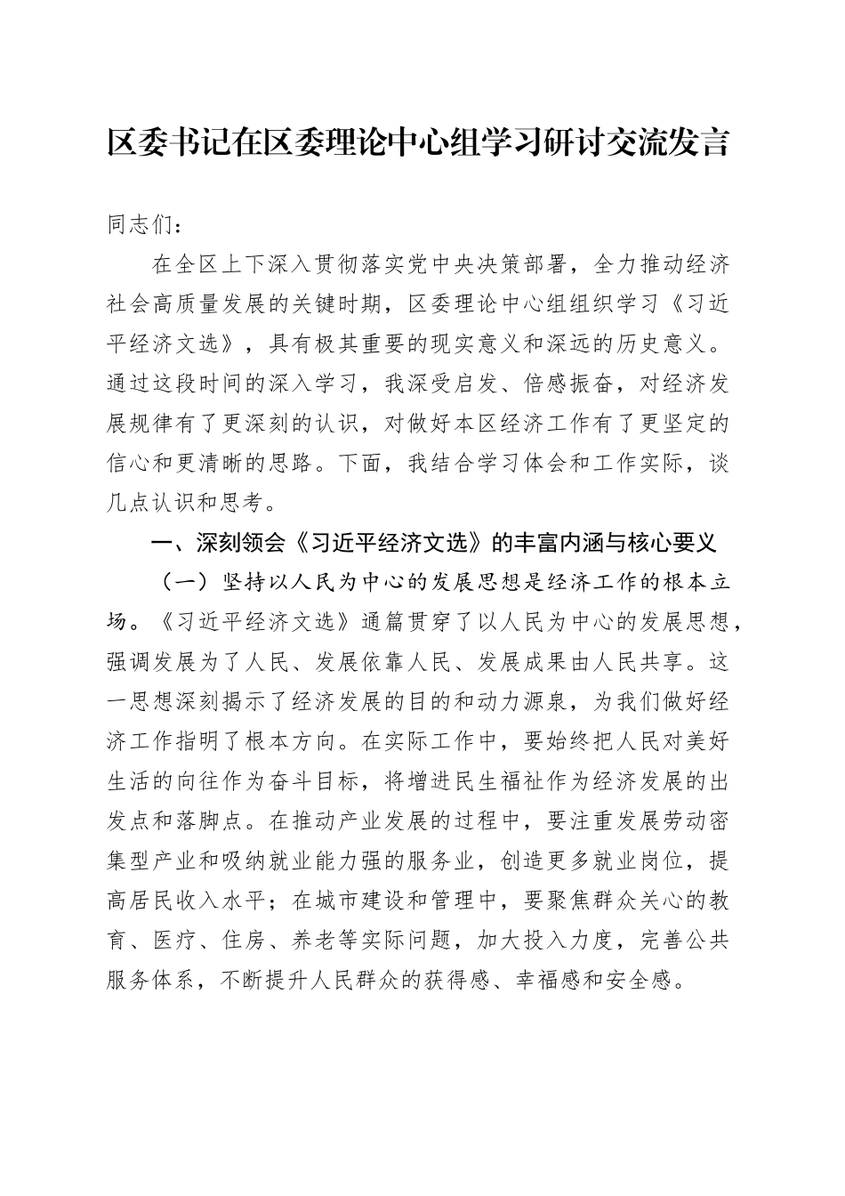 区委书记在区委理论中心组学习研讨交流发言_第1页
