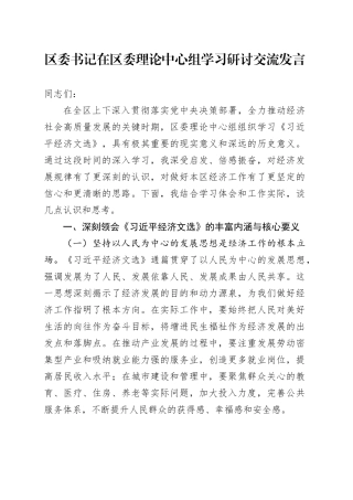 区委书记在区委理论中心组学习研讨交流发言