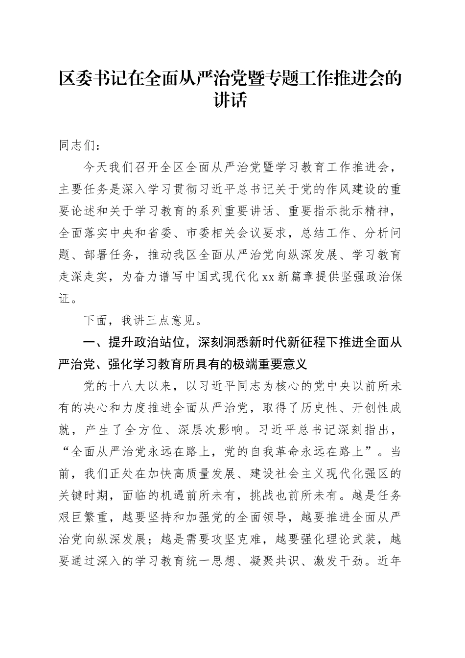区委书记在全面从严治党暨专题工作推进会的讲话_第1页