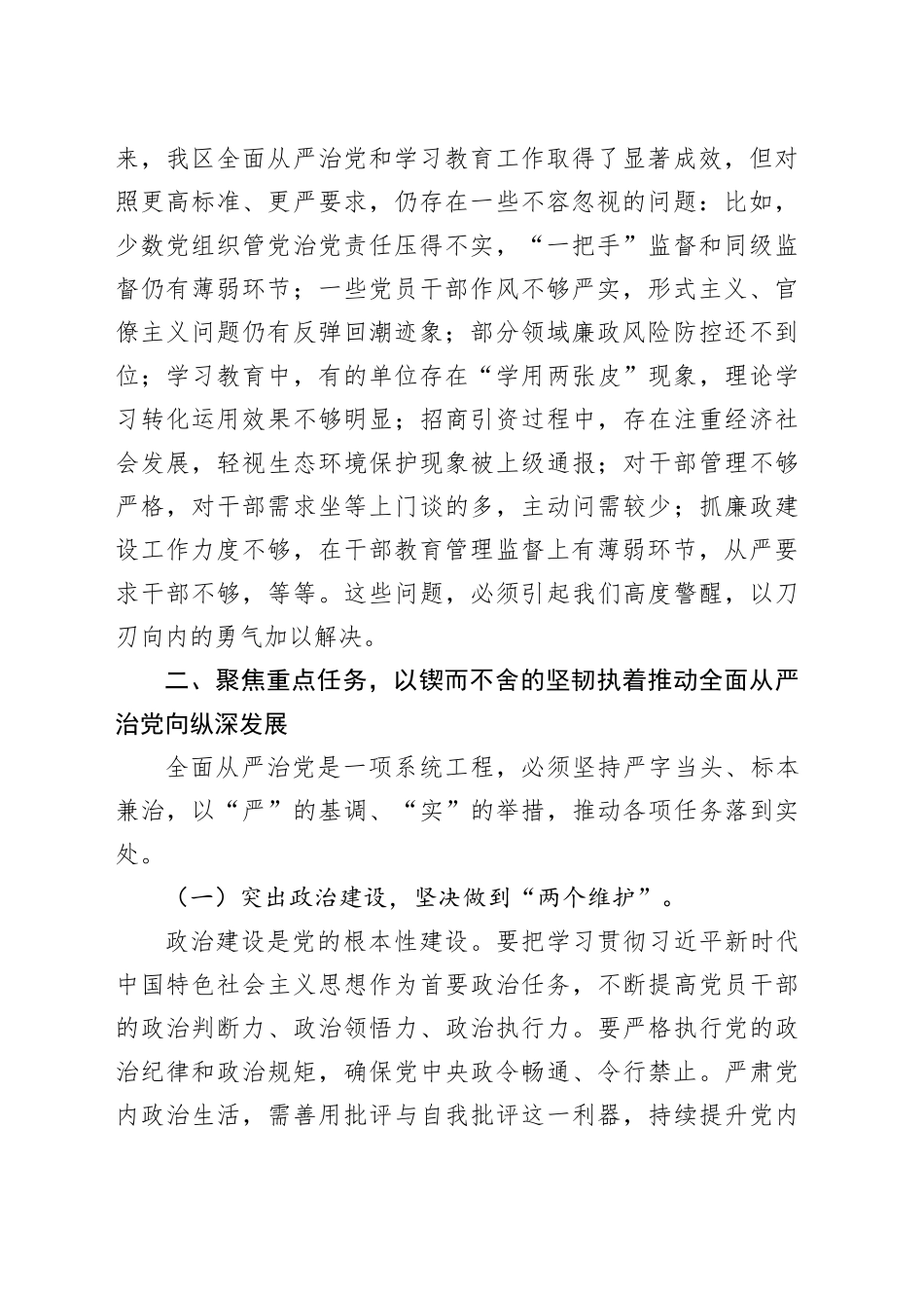 区委书记在全面从严治党暨专题工作推进会的讲话_第2页