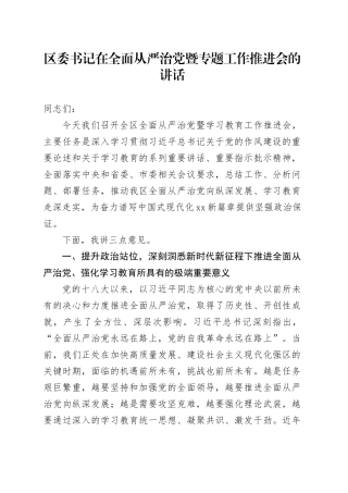 区委书记在全面从严治党暨专题工作推进会的讲话