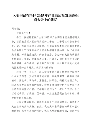 区委书记在全区2025年产业高质量发展暨招商大会上的讲话