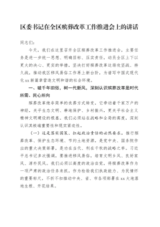 区委书记在全区殡葬改革工作推进会上的讲话
