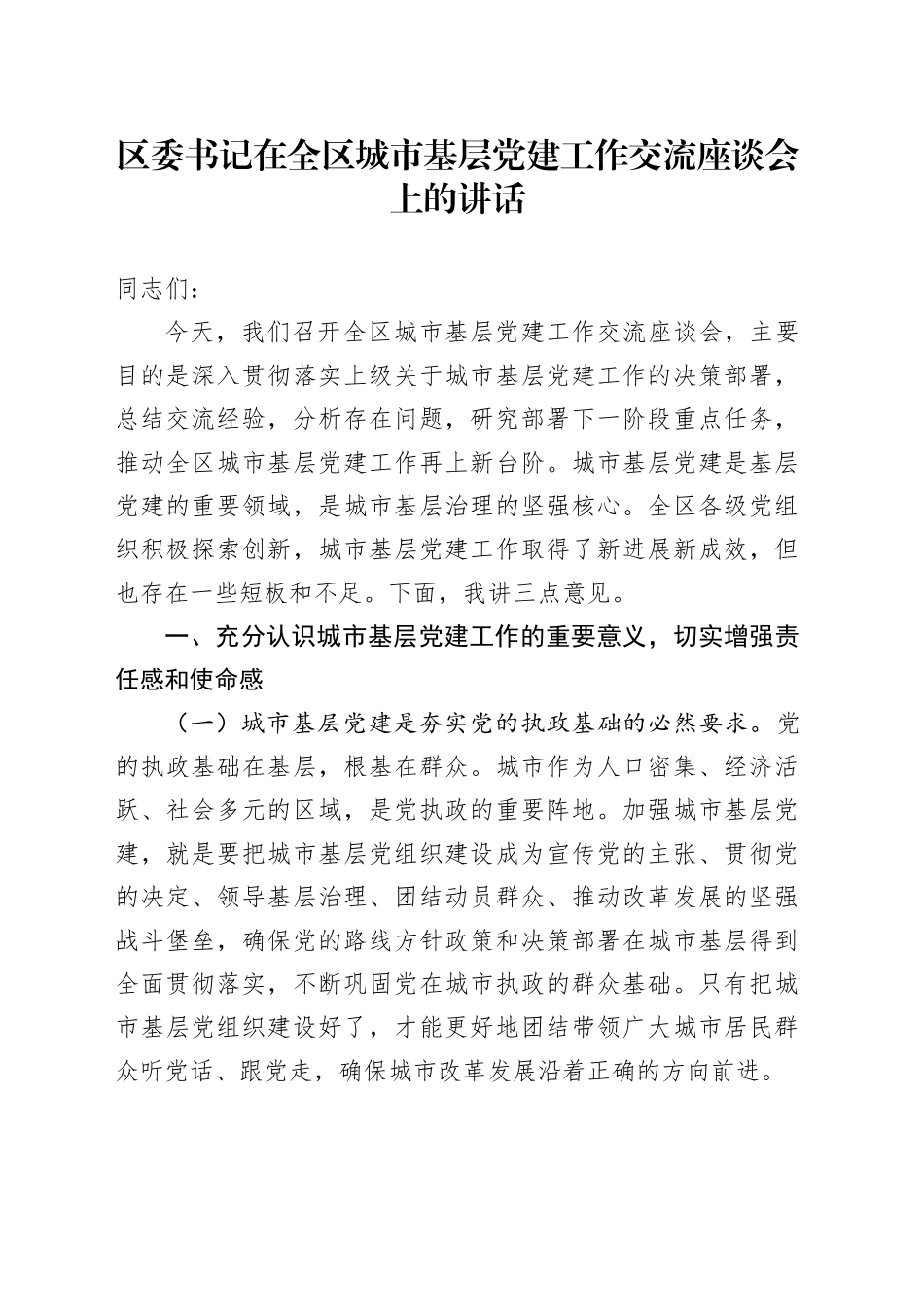 区委书记在全区城市基层党建工作交流座谈会上的讲话_第1页