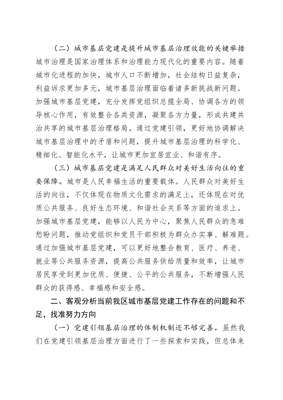 区委书记在全区城市基层党建工作交流座谈会上的讲话_第2页