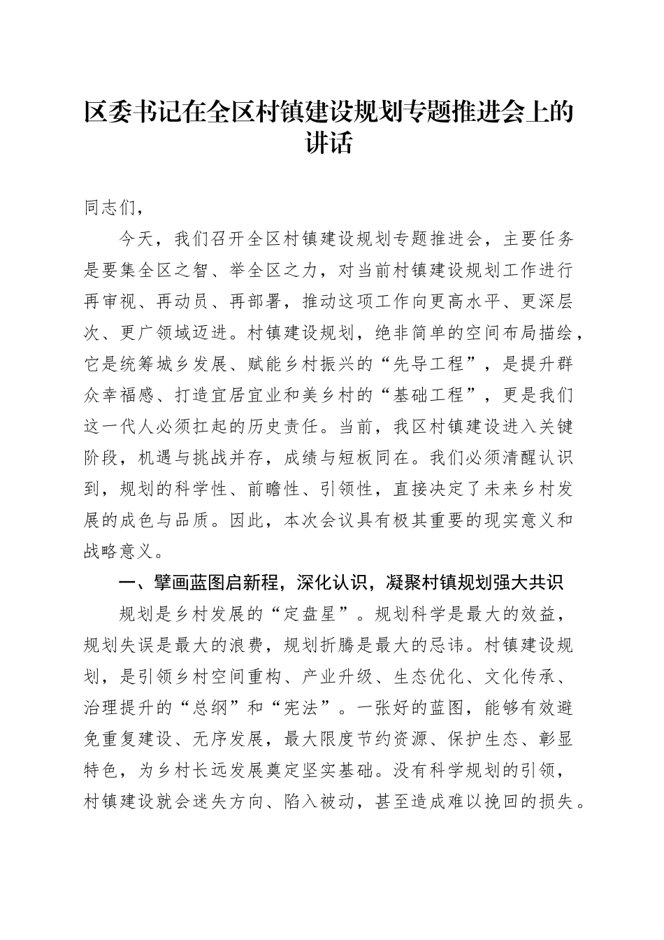 区委书记在全区村镇建设规划专题推进会上的讲话_第1页
