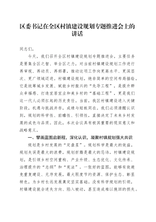 区委书记在全区村镇建设规划专题推进会上的讲话