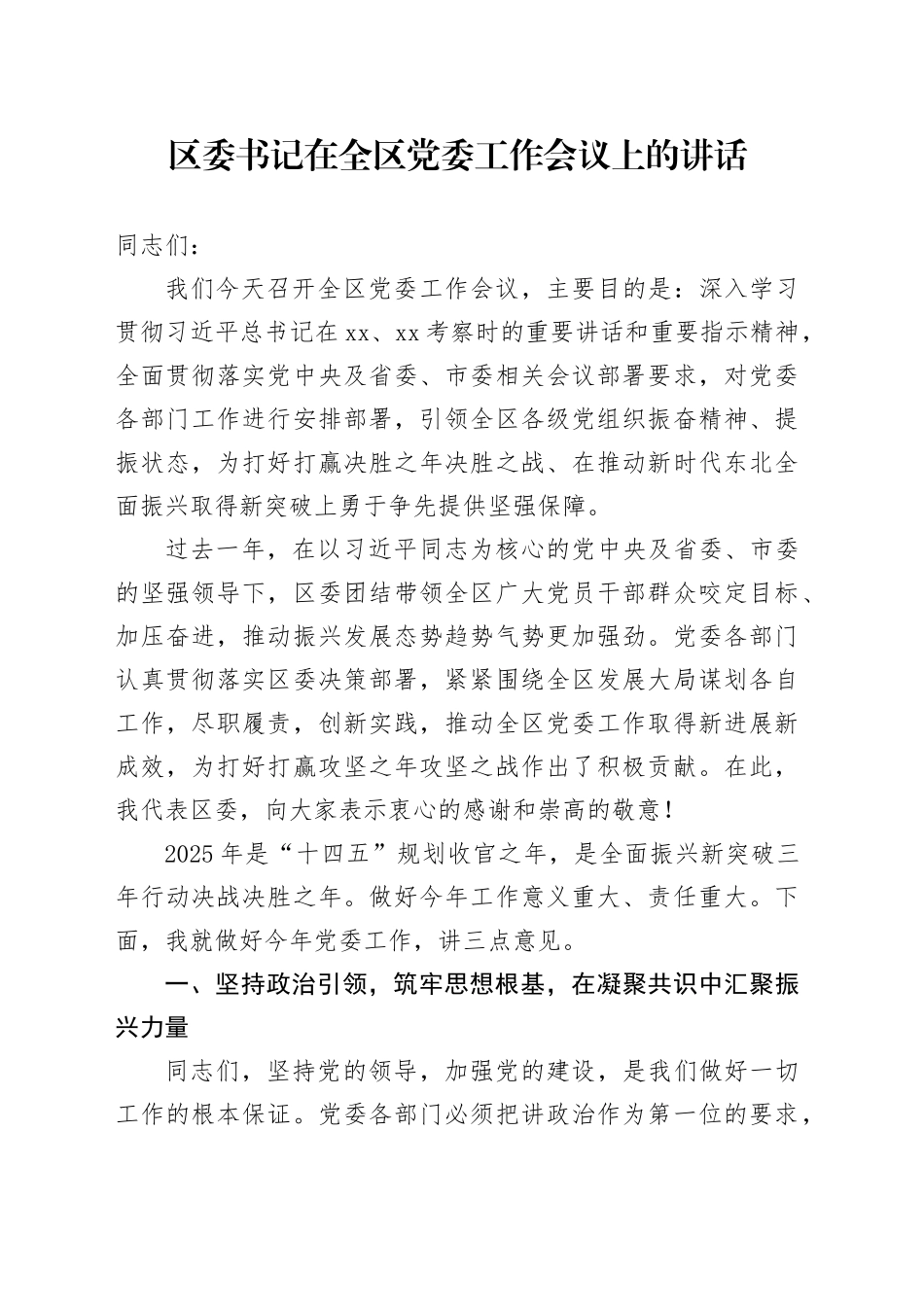 区委书记在全区党委工作会议上的讲话_第1页