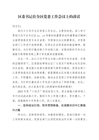 区委书记在全区党委工作会议上的讲话