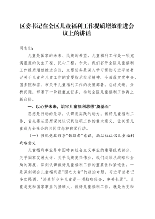 区委书记在全区儿童福利工作提质增效推进会议上的讲话