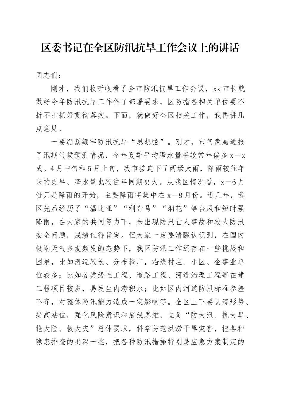 区委书记在全区防汛抗旱工作会议上的讲话_第1页