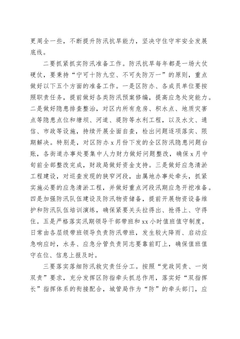 区委书记在全区防汛抗旱工作会议上的讲话_第2页