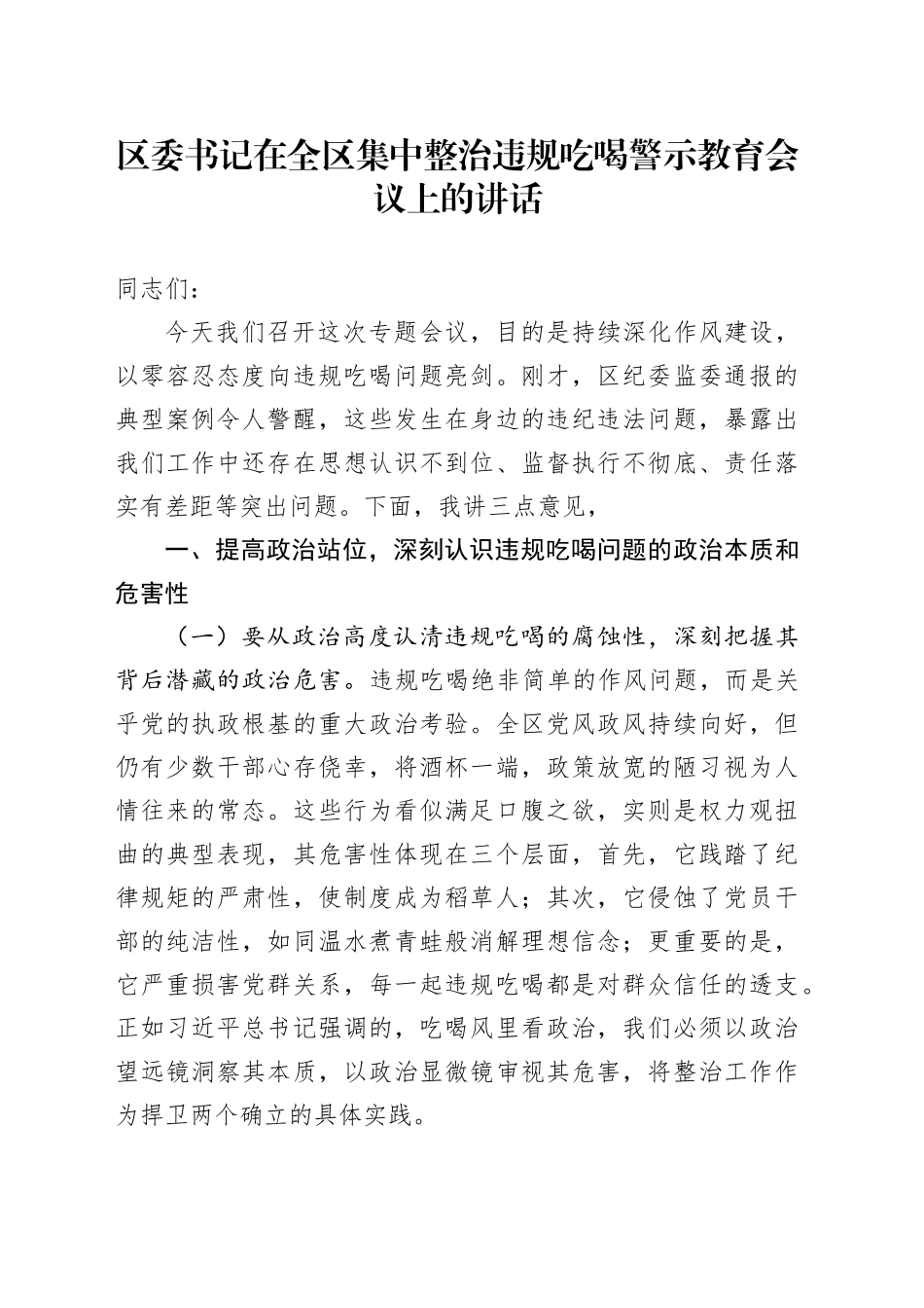 区委书记在全区集中整治违规吃喝警示教育会议上的讲话_第1页