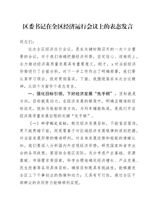 区委书记在全区经济运行会议上的表态发言