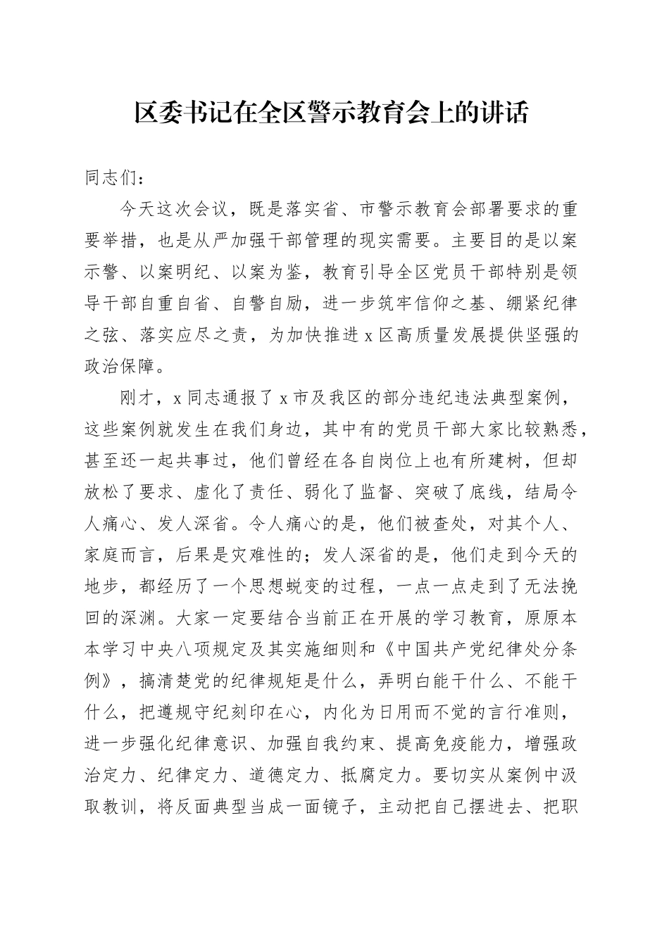 区委书记在全区警示教育会上的讲话_第1页