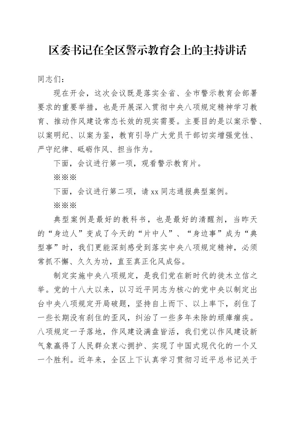 区委书记在全区警示教育会上的主持讲话（中央八项规定 警示教育）_第1页